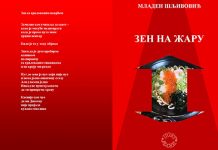 Збирка песама „Зен на жару” Зајечарца Младена Шљивовића у најужем избору првог конкурса Поетикума Младен Шљивовић — Збирка песама „Зен на жару” — Конкурс Центра за афирмацију стваралаштва – Поетикум