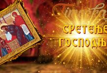 Данас је Сретење Господње Сретење Господње