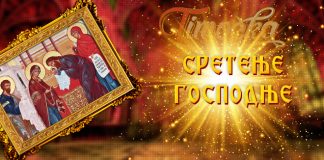 Српска православна црква 15. фебруара обележава Сретење Господње Сретење Господње