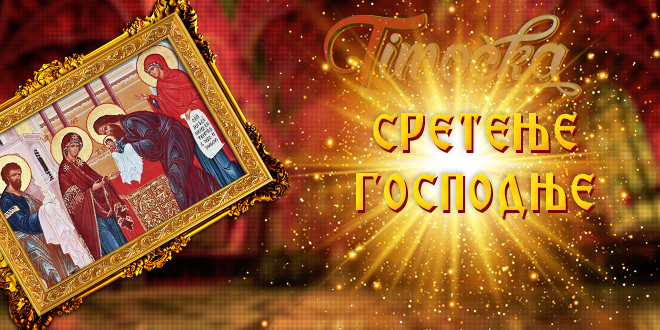 Сретење Господње Сретење Господње