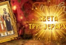 Данас су Света Три јерарха Света Три јерарха