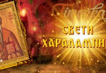 Данас је Свети Харалампије Свети Харалампије