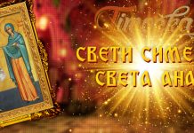 Данас су Свети Симеон и Ана Свети Симеон и Света Ана