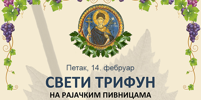 Свети Трифун на Рајачким пивницама Свети Трифун на Рајачким пивницама