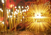 Данас су Зимске задушнице Велике – Зимске задушнице