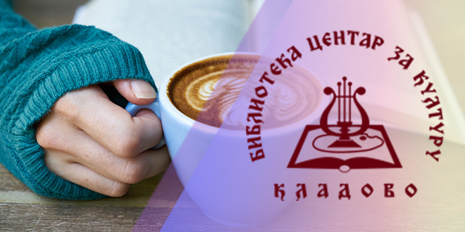 Библиотека „Центар за културу” Кладово — Дружење „Уз шољицу кафе”