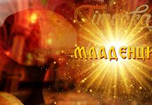 Данас су Младенци Младенци