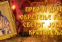 Данас је Прво и друго обретење главе Светог Јована Крститеља Прво и друго обретење главе Светог Јована Крститеља