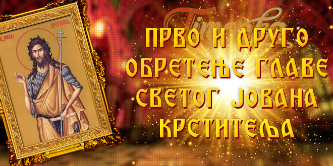 Прво и друго обретење главе Светог Јована Крститеља