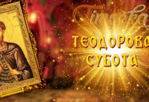 Данас је Теодорова субота Теодорова субота