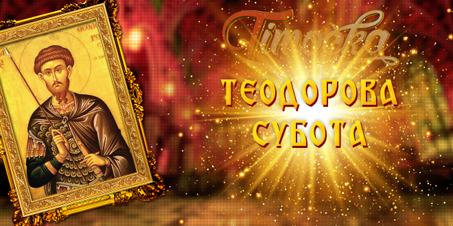 Теодорова субота