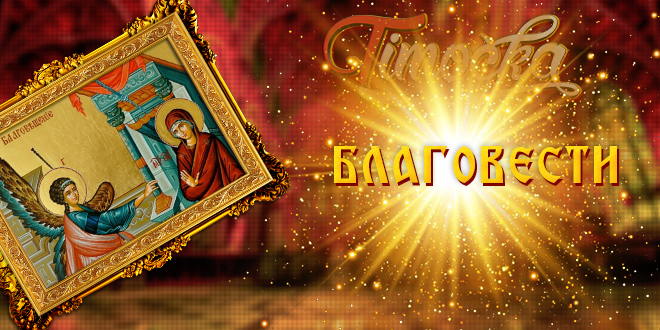 Благовести Благовести