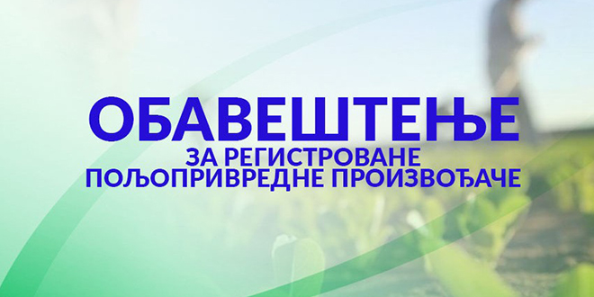 ГУ Зајечар: Обавештење за регистроване пољопривредне произвођаче ГУ Зајечар: Обавештење за регистроване пољопривредне произвођаче
