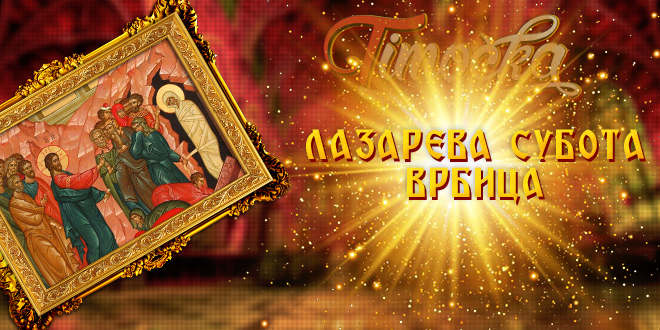 Лазарева субота — Врбица