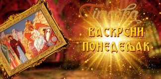 Васкршњи понедељак: Почетак Светле недеље и радости Васкрса Васкрсни понедељак