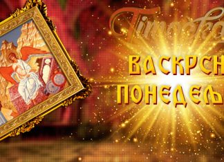 Васкршњи понедељак: Почетак Светле недеље и радости Васкрса Васкрсни понедељак