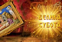 Данас је Велика субота Велика субота