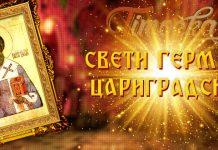 Данас је Свети Герман – Заштитник од града, поплава и суша Свети Герман Цариградски