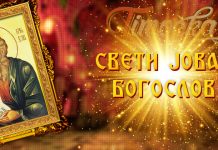 Данас је Свети Јован Богослов Свети Јован Богослов