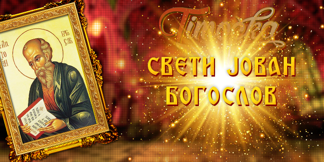 Свети Јован Богослов