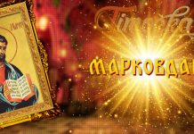 Данас је Марковдан Свети Марко – Марковдан