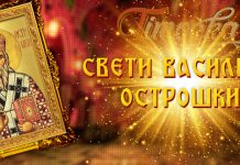 Данас је Свети Василије Острошки Свети Василије Острошки