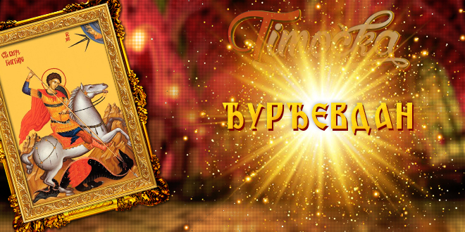 Свети великомученик Георгије – Ђурђевдан Свети великомученик Георгије – Ђурђевдан