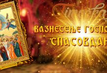 Данас је Спасовдан Вазнесење Господње (Спасовдан)