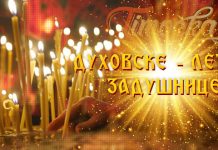 Српска православна црква и верници обележавају Летње задушнице Духовске – Летње задушнице