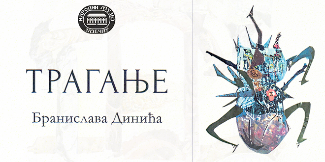Изложба радова на папиру „Трагање” Бранислава Динића — Народни музеј „Зајечар” Изложба радова на папиру „Трагање” Бранислава Динића — Народни музеј „Зајечар”