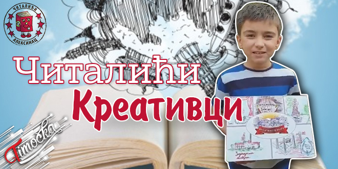 Лазар Николић — Конкурсуза Међународну смотру читалаштва „Читалићи 2020.”