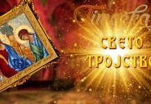 Српска православна црква и верници обележавају празник Свете Тројице Свето Тројство (Света Тројица, Свете Тројице)