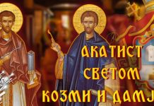 Акатист Светом Козми и Дамјану у црквеној порти у Зајечару Акатист Светом Козми и Дамјану