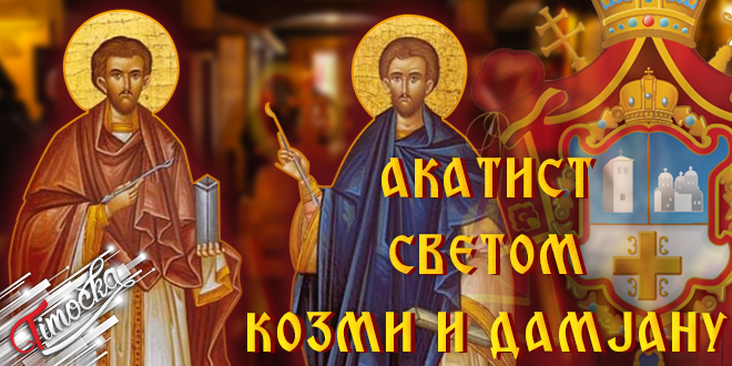 Акатист Светом Козми и Дамјану Акатист Светом Козми и Дамјану