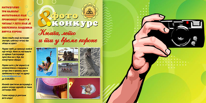 Библиотека „Центар за културу” Кладово: 8. фото конкурс „Књига, лето и ти у време короне”