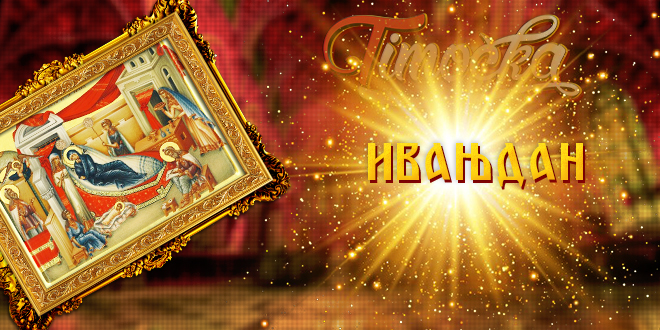 Ивањдан Ивањдан