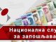 НСЗ: Почиње исплата редовне и привремене новчане накнаде за месец јул 2025. године Национална служба за запошљавање — Исплата