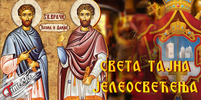 Служба Света тајна јелеосвећења у цркви — Свети Козма и Дамјан Служба Света тајна јелеосвећења у цркви — Свети Козма и Дамјан