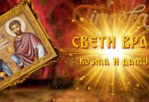 Данас су Свети Врачи Свети Врачи — Свети Козма и Свети Дамјан