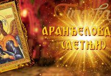 Данас се слави летњи Аранђеловдан Свети архангел Гаврило — Летњи Аранђеловдан