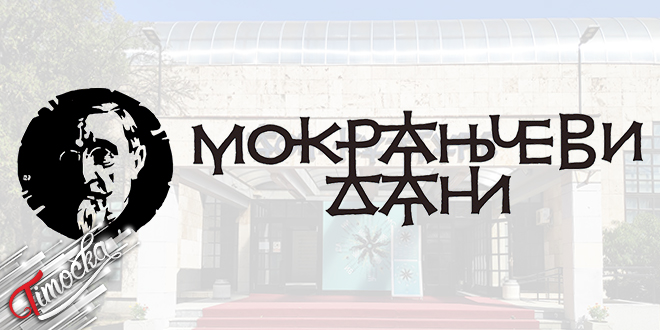 Фестивал „Мокрањчеви дани” Фестивал „Мокрањчеви дани”