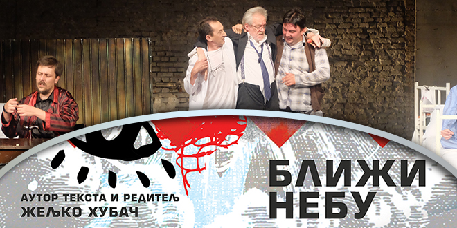 Представа „Ближи небу”