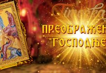 Данас је Преображење Господње Преображење Господње