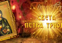 Данас се обележава Света Петка Трнова Света Петка Трнова