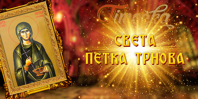 Света Петка Трнова