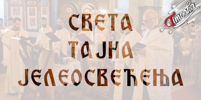 Света тајна јелеосвећења