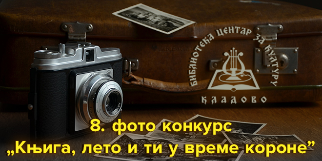 Библиотека „Центар за културу” Кладово: 8. фото конкурс „Књига, лето и ти у време короне” Библиотека „Центар за културу” Кладово: 8. фото конкурс „Књига, лето и ти у време короне”