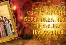 Данас су Свете мученице Вера, Нада и Љубав Свете мученице Вера, Нада, Љубав и мајка им Софија