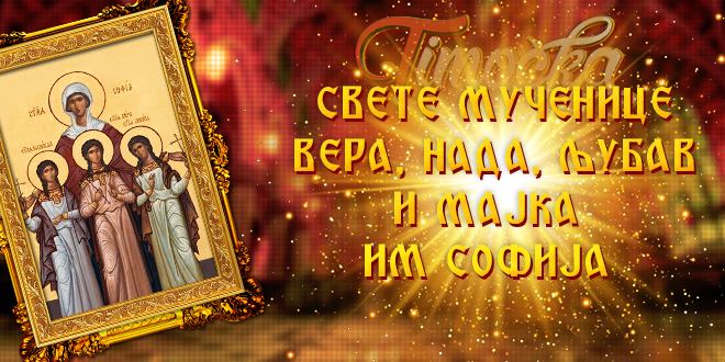 Свете мученице Вера, Нада, Љубав и мајка им Софија
