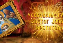 Данас се обележава Усековање главе Светог Јована Kрститеља Усековање главе Светог Јована Крститеља